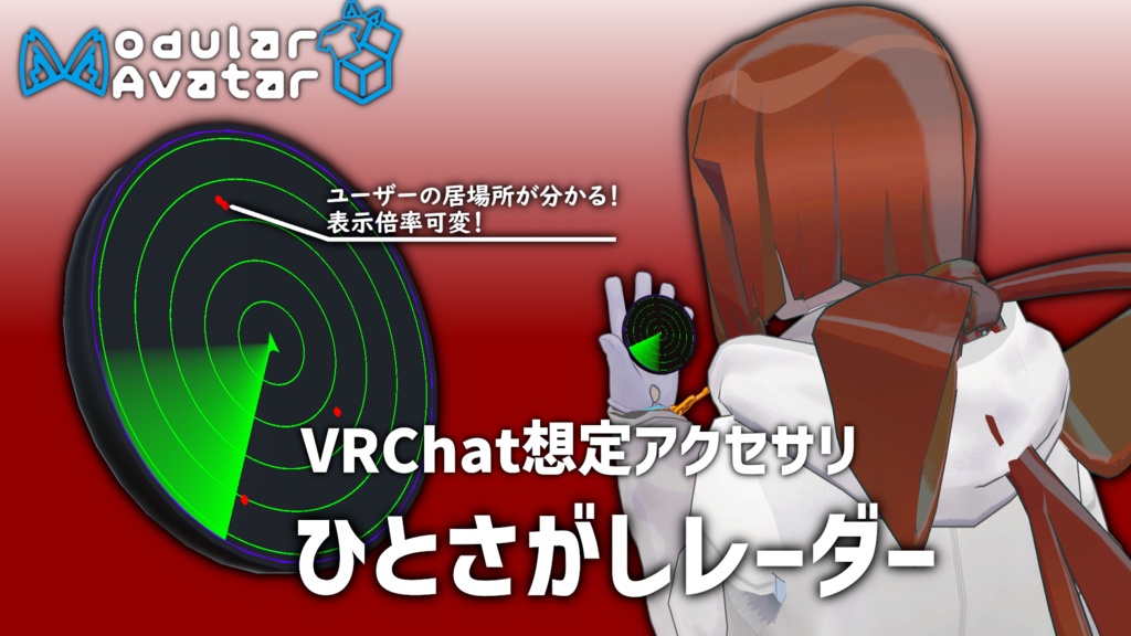 VRChat想定アクセサリ「ひとさがしレーダー」 1.01
