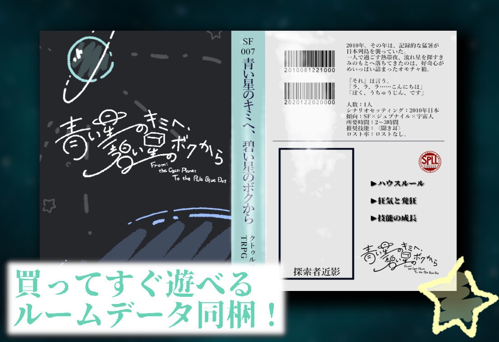 【CoC6版】「青い星のキミへ、碧い星のボクから」SPLL:E192455