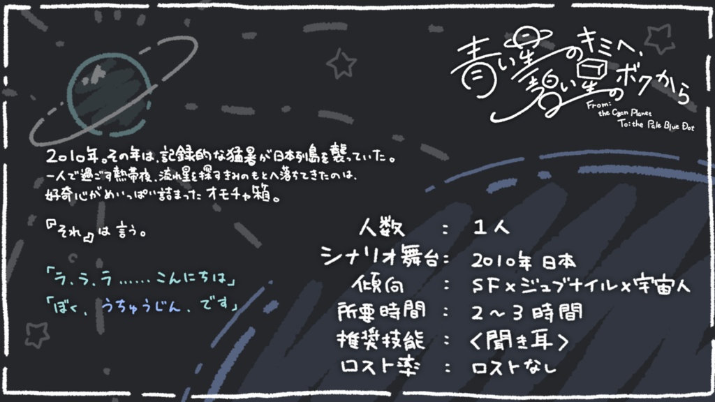 【CoC6版】「青い星のキミへ、碧い星のボクから」SPLL:E192455