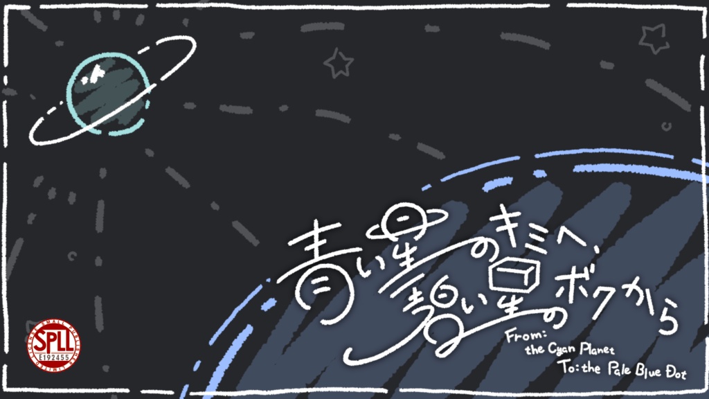 【CoC6版】「青い星のキミへ、碧い星のボクから」SPLL:E192455