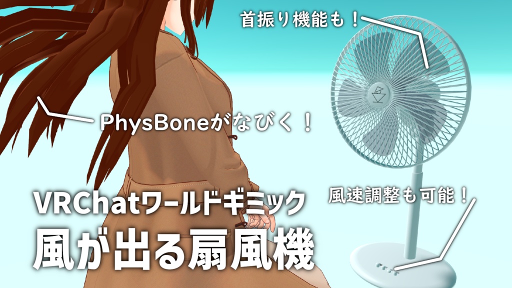 置くだけVRChat家具「風が出る扇風機　PhysBoneFan」