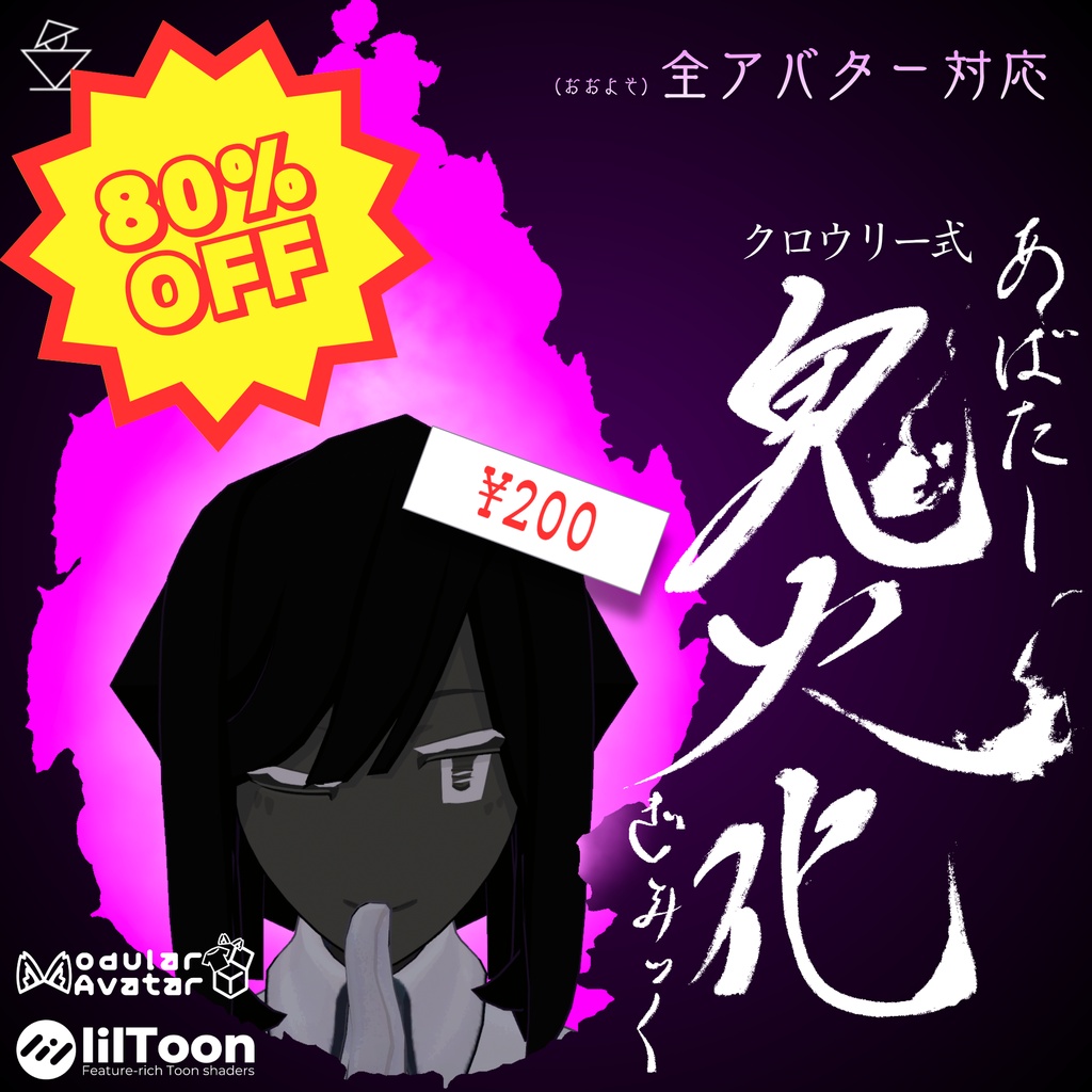 【~10/31まで ハロウィンにつき80%OFFセール実施中!】クロウリー式 アバター鬼火化ギミック 1.00