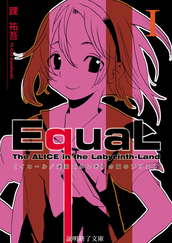 EquaL - 迷宮の国のアリス - volume.1