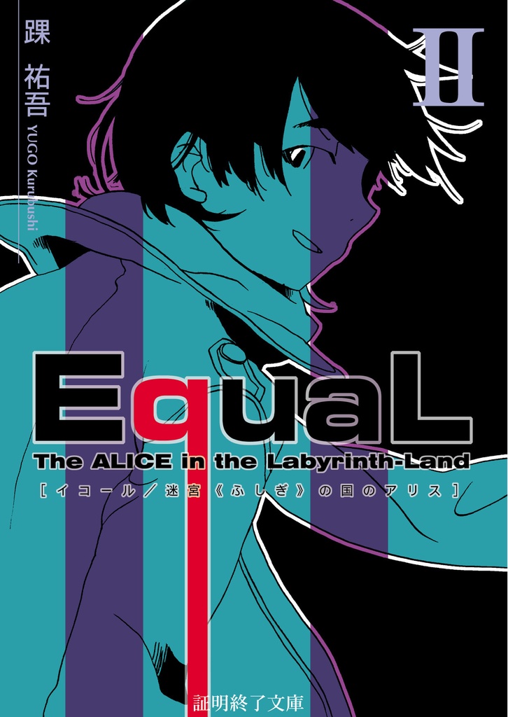 EquaL - 迷宮(ふしぎ)の国のアリス - volume.2