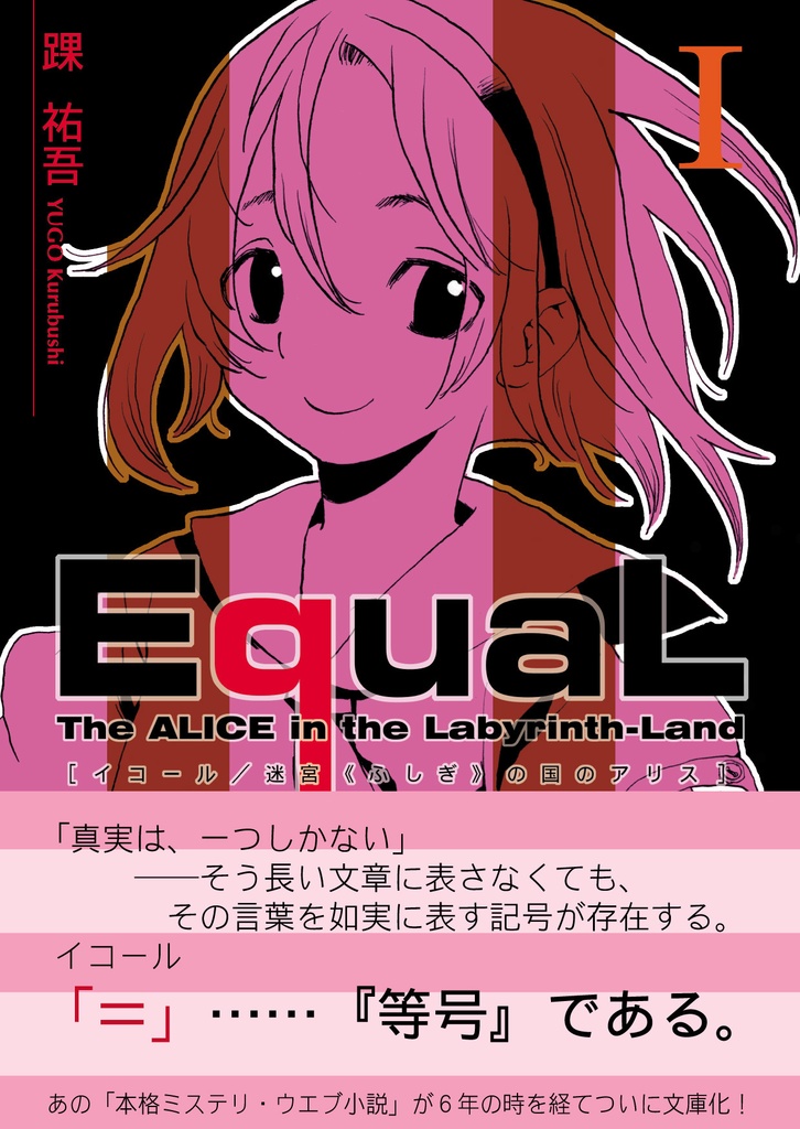 EquaL - 迷宮の国のアリス - [文庫版] volume.1