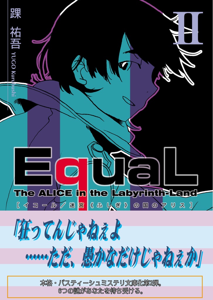 EquaL - 迷宮の国のアリス - [文庫版] volume.2
