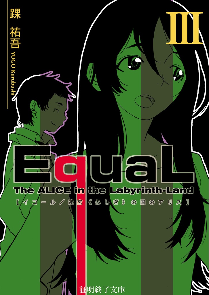 EquaL - 迷宮の国のアリス - volume.3