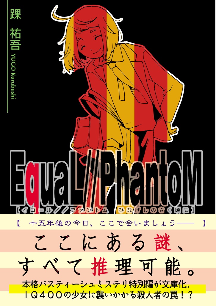 EquaL // PhantoM - ひなげしのさく頃に -