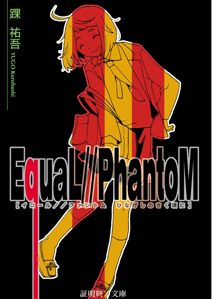 EquaL // PhantoM - ひなげしのさく頃に -