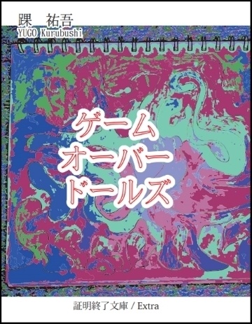 ゲームオーバードールズ