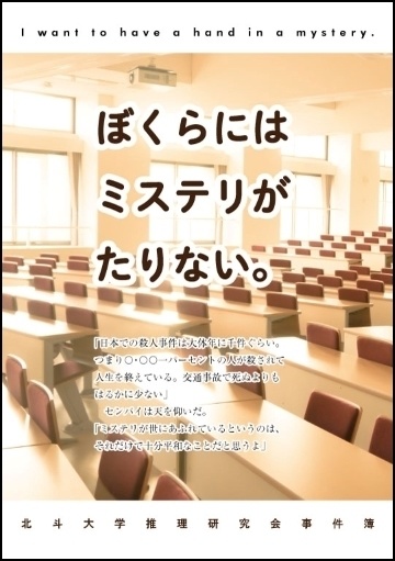 ぼくらにはミステリがたりない。 ～ 北斗大学推理研究会事件簿