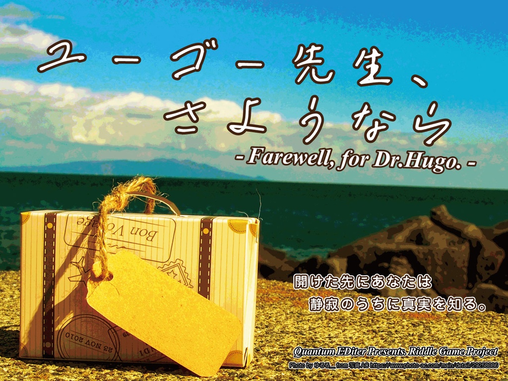 ユーゴー先生、さようなら
