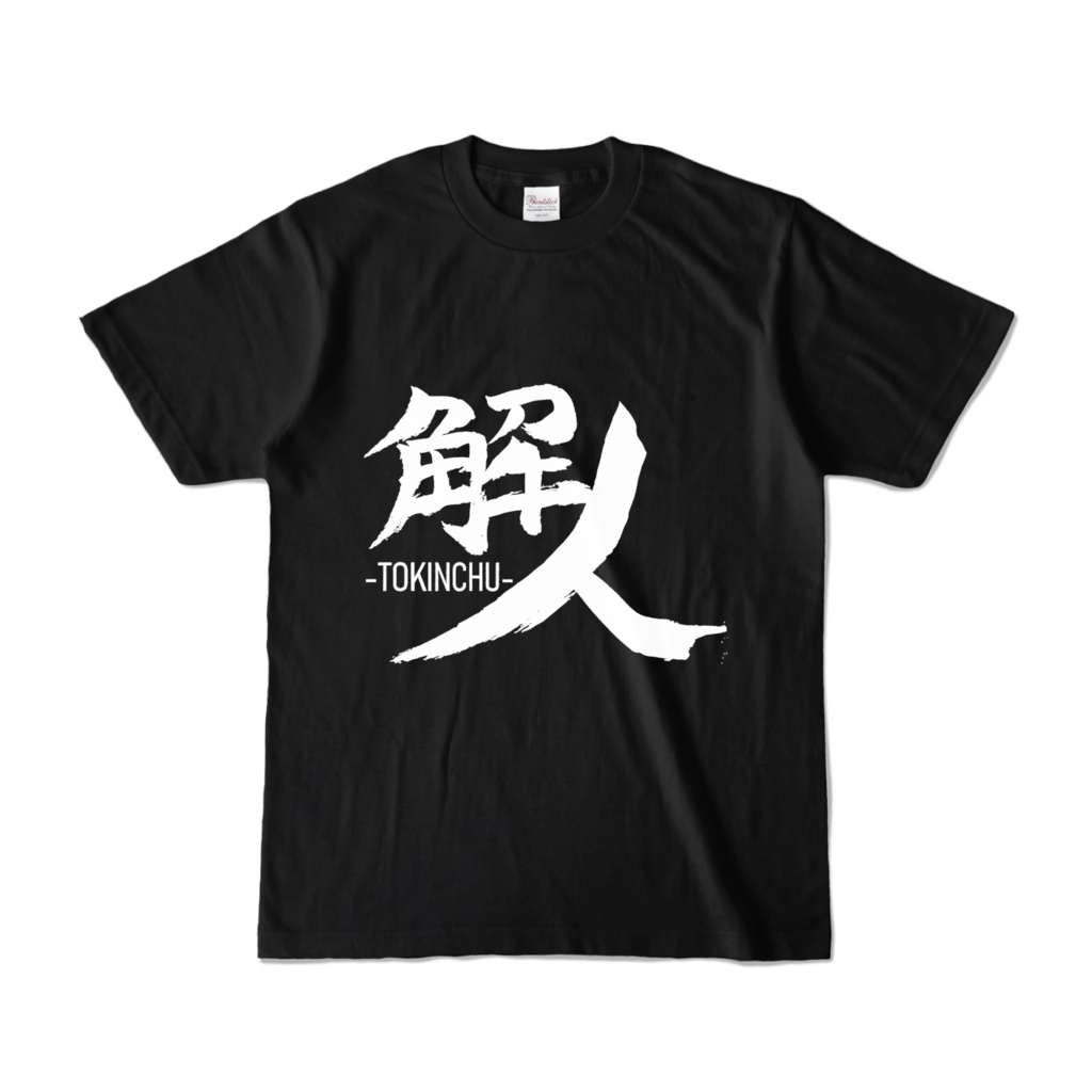 解人（ときんちゅ）Tシャツ