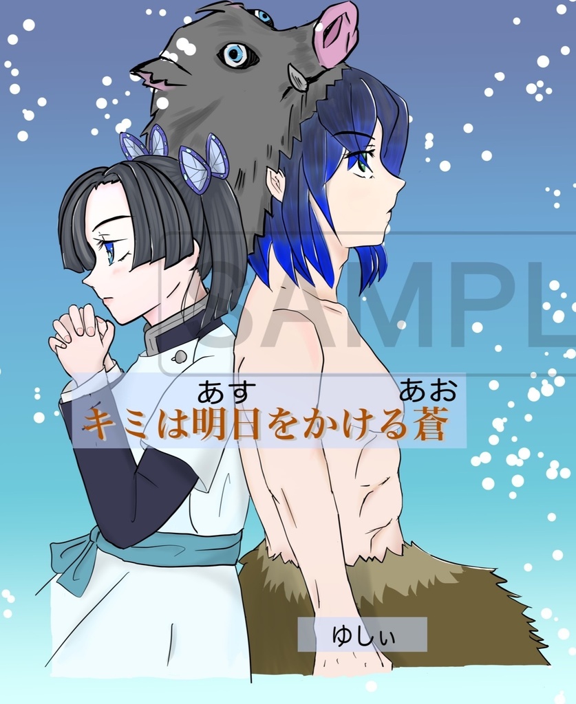 キミは明日(あす)をかける蒼(あお)