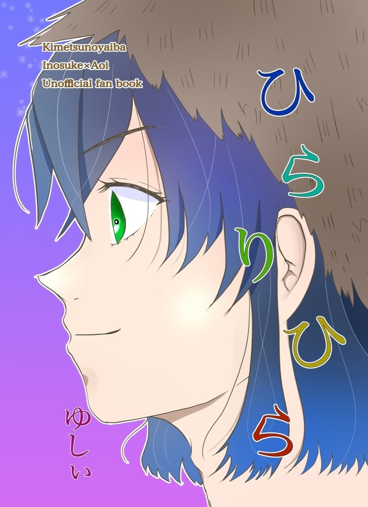 ひらりひら(伊アオ)