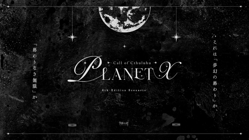 【CoC無料シナリオ】PLANET X