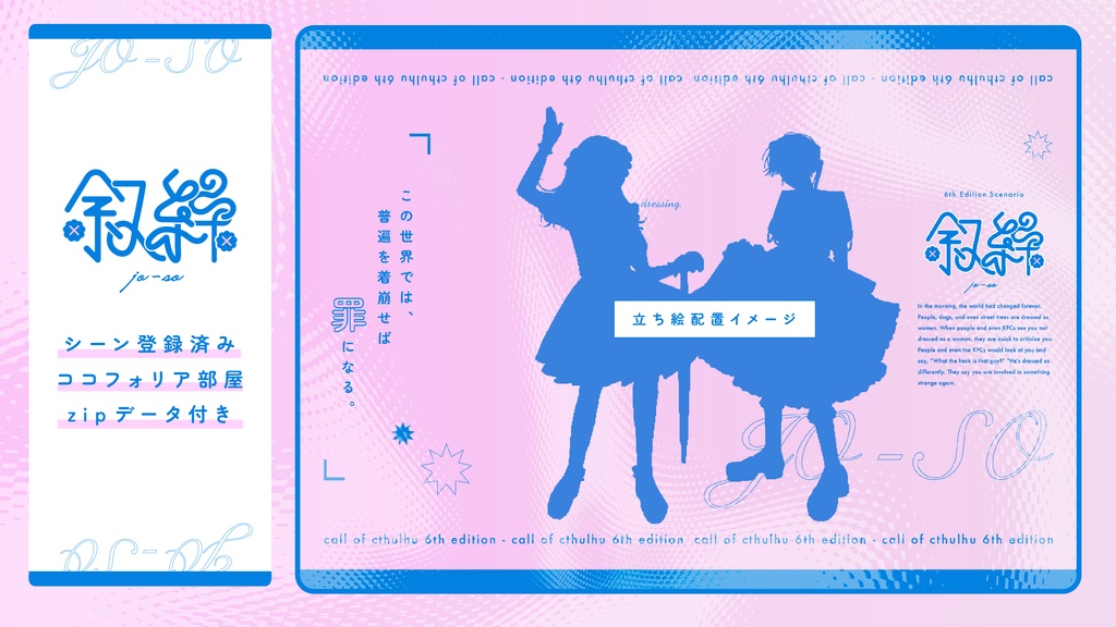 【CoC無料女装シナリオ】叙繰