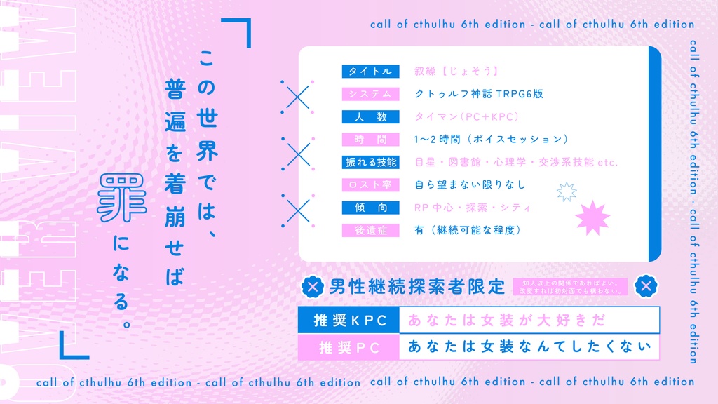 【CoC無料女装シナリオ】叙繰