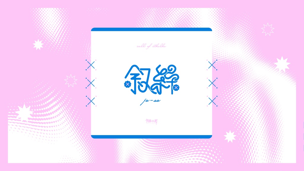 【CoC無料女装シナリオ】叙繰