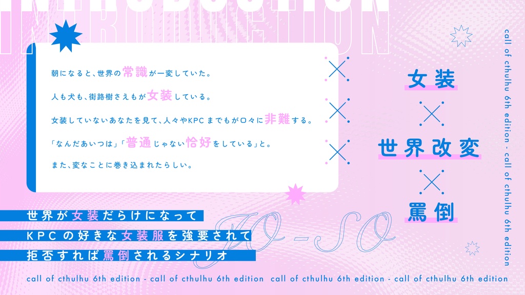 【CoC無料女装シナリオ】叙繰