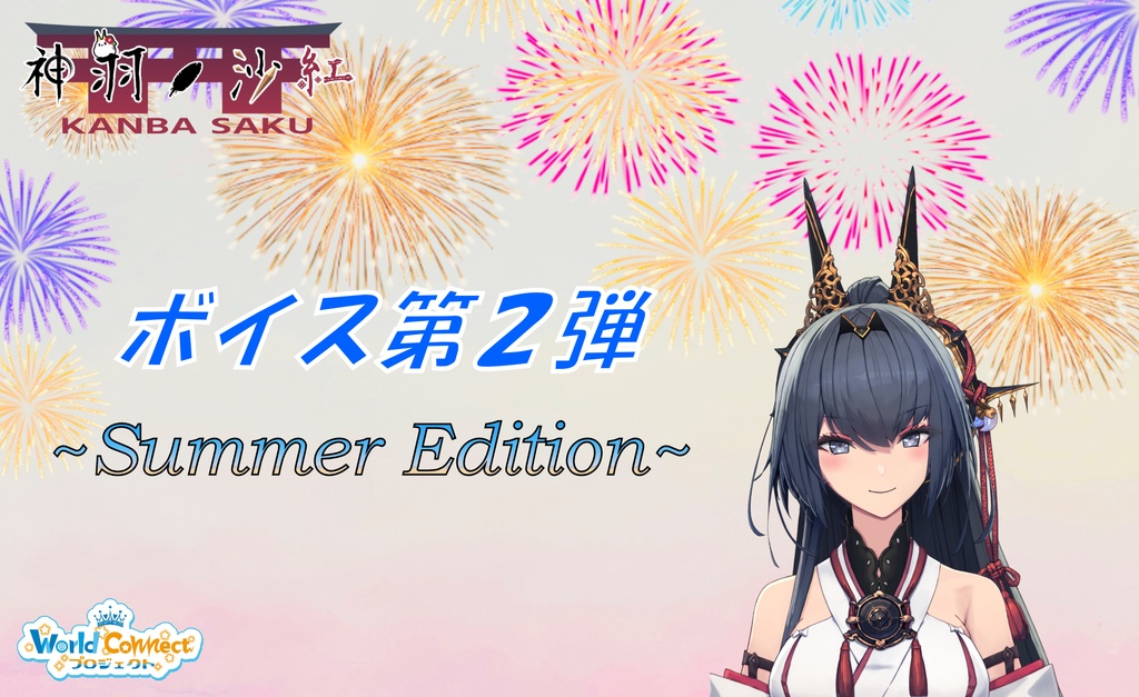 神羽沙紅 ~2ndボイス~