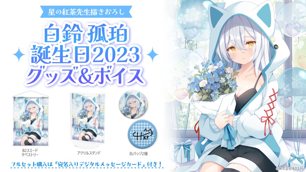 白鈴 孤珀 誕生日グッズ&ボイス2023