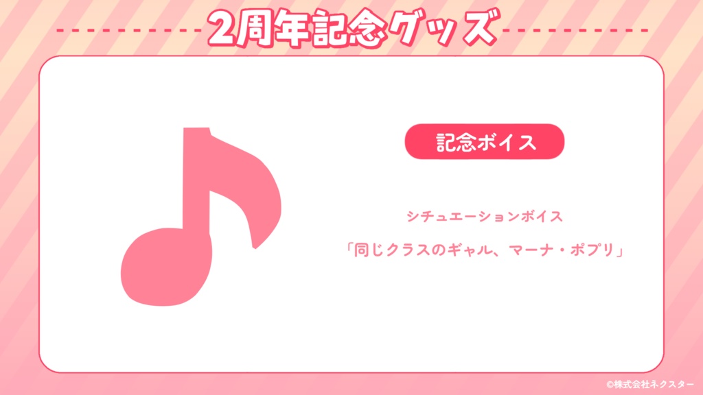 マーナ・ポプリ 2周年記念グッズ&ボイス