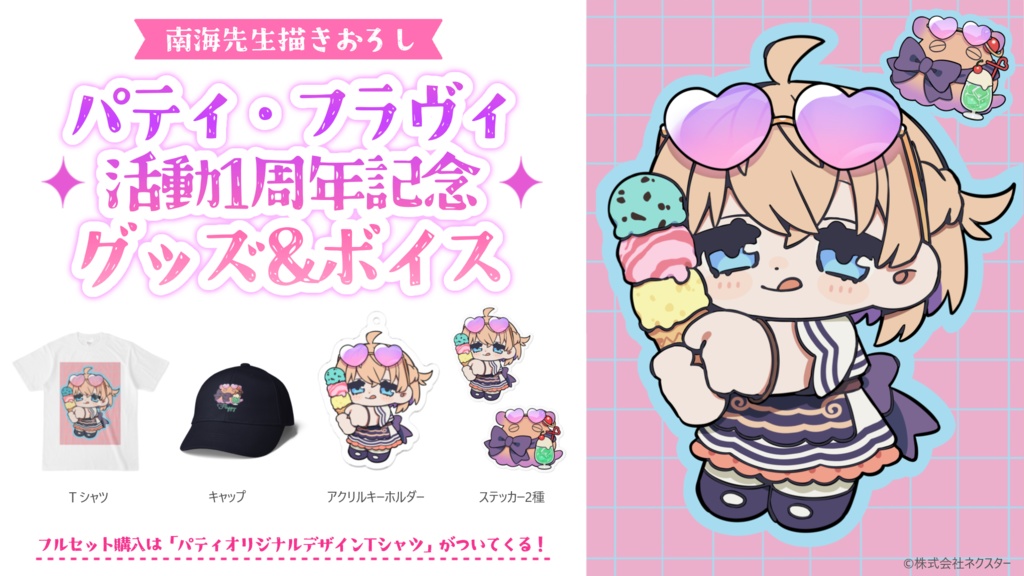 パティ・フラヴィ 1周年記念グッズ＆ボイス