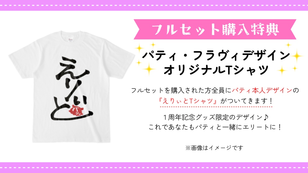 パティ・フラヴィ 1周年記念グッズ&ボイス