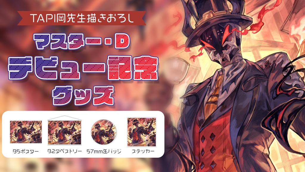 マスター・D　デビュー記念グッズ