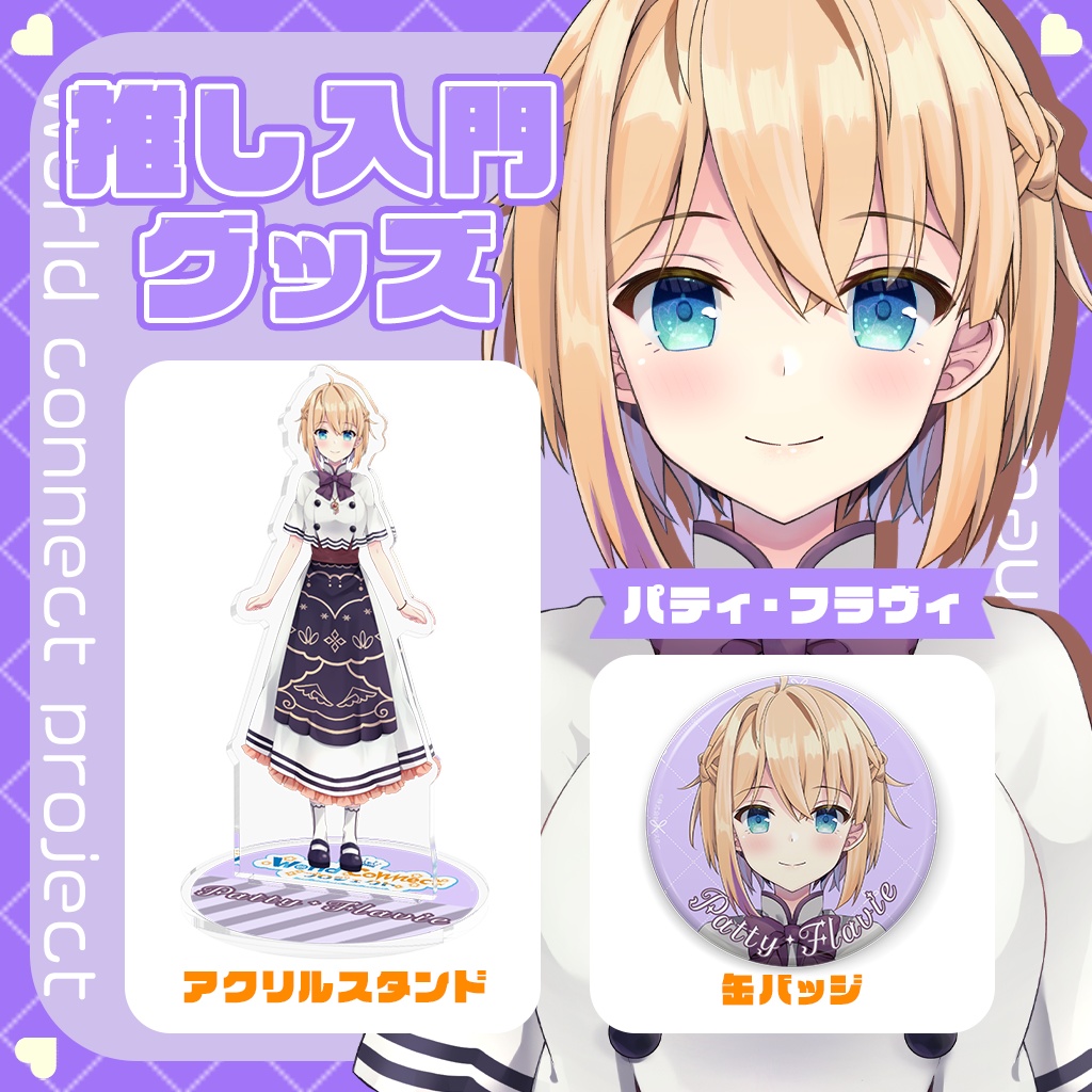 World Connect Project 1期生/2期生 推し入門グッズ アクリルスタンド&缶バッジ