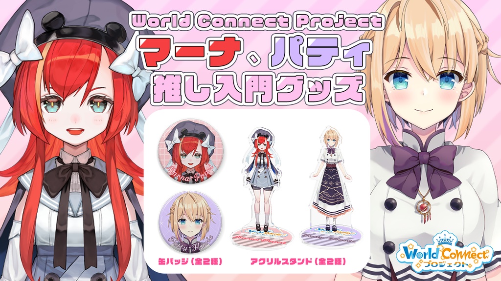 World Connect Project 1期生/2期生 推し入門グッズ アクリルスタンド&缶バッジ