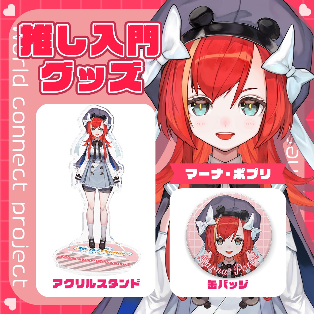 World Connect Project 1期生/2期生 推し入門グッズ アクリルスタンド&缶バッジ