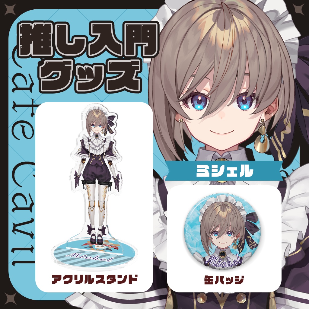 カフェ・カッビル 推し入門グッズ アクリルスタンド&缶バッジ