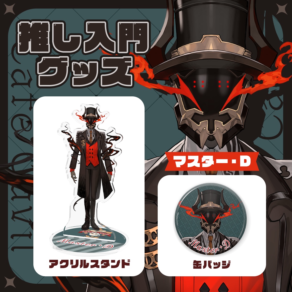 カフェ・カッビル 推し入門グッズ アクリルスタンド&缶バッジ