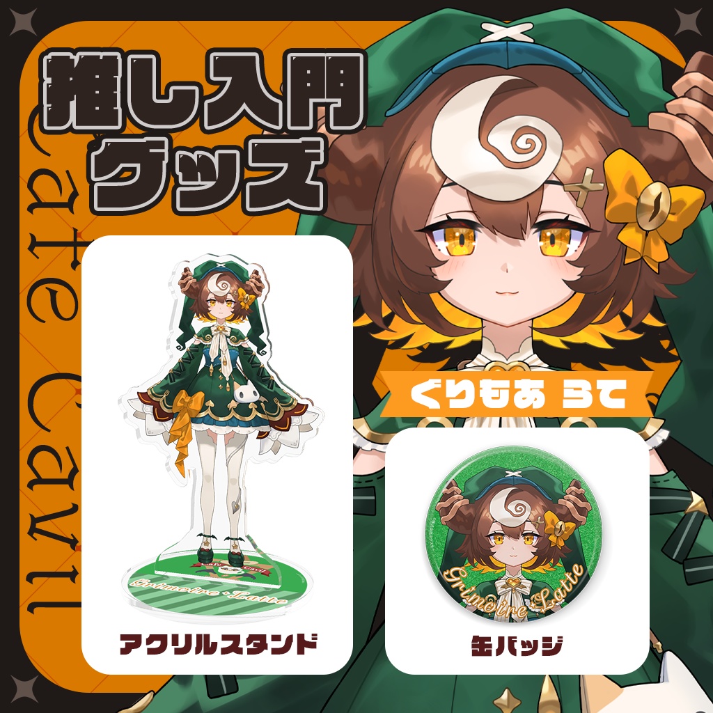 カフェ・カッビル 推し入門グッズ アクリルスタンド&缶バッジ