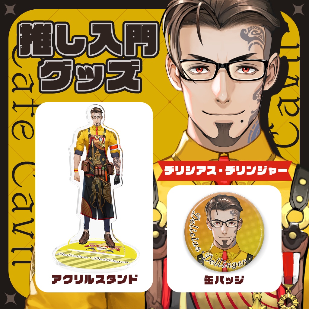 カフェ・カッビル 推し入門グッズ アクリルスタンド&缶バッジ