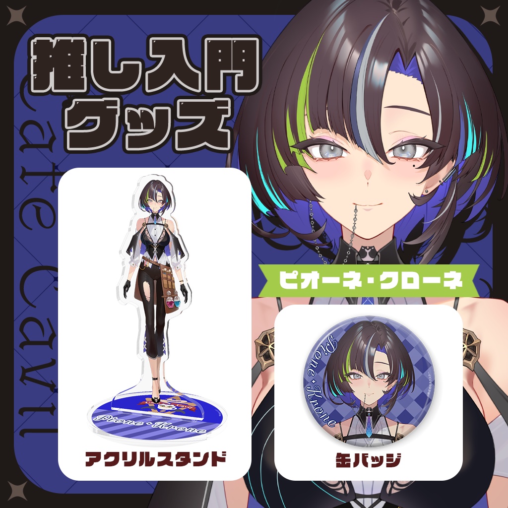 カフェ・カッビル 推し入門グッズ アクリルスタンド&缶バッジ