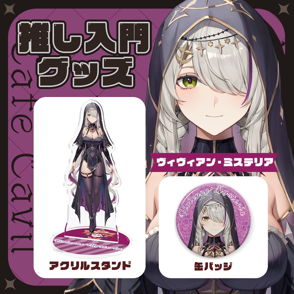 カフェ・カッビル 推し入門グッズ アクリルスタンド&缶バッジ