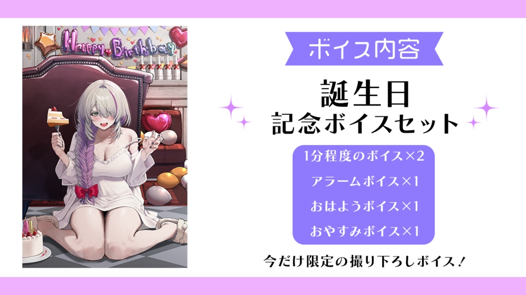 ヴィヴィアン・ミステリア 誕生日グッズ&ボイス2025