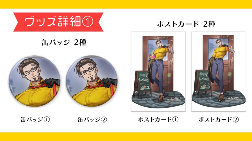 デリシアス・デリンジャー 誕生日グッズ2025