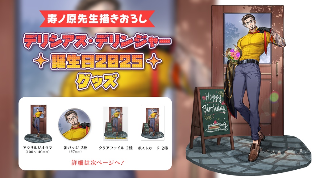 デリシアス・デリンジャー　誕生日グッズ２０２５