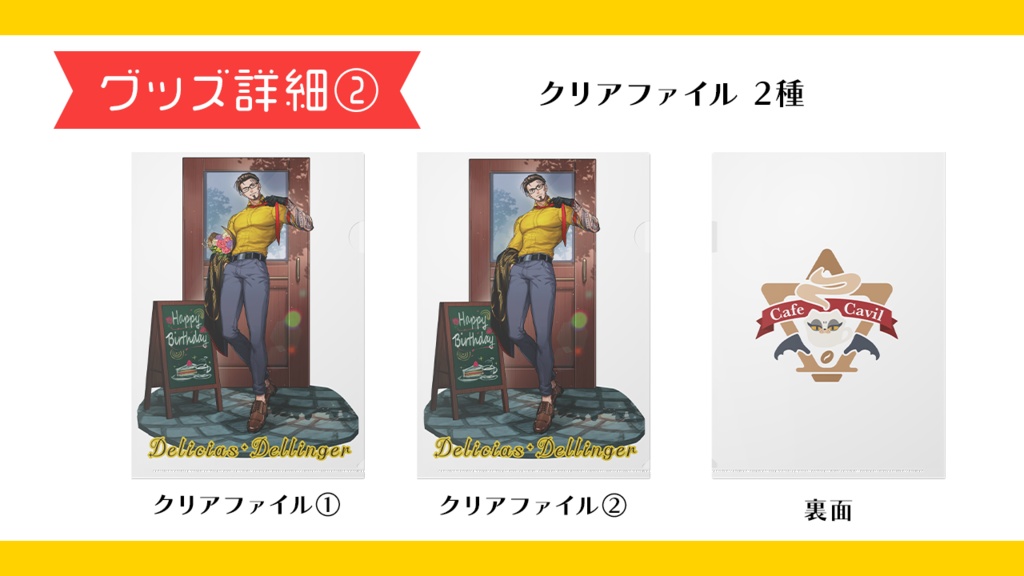 デリシアス・デリンジャー 誕生日グッズ2025