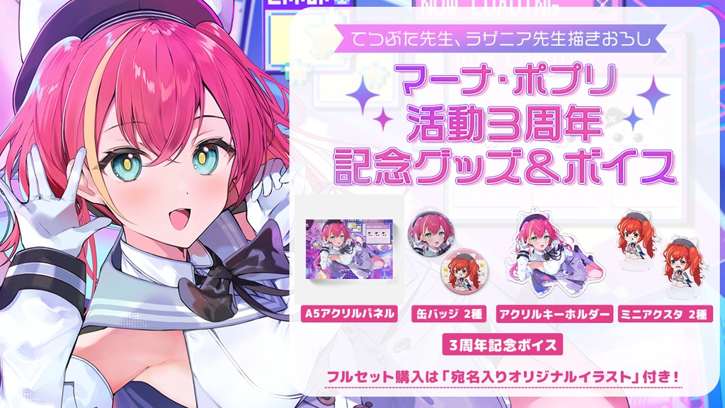マーナ・ポプリ 3周年記念グッズ&ボイス