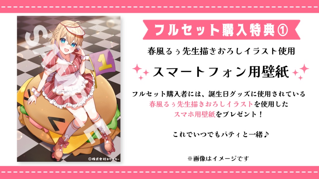 パティ・フラヴィ 2周年記念グッズ&ボイス