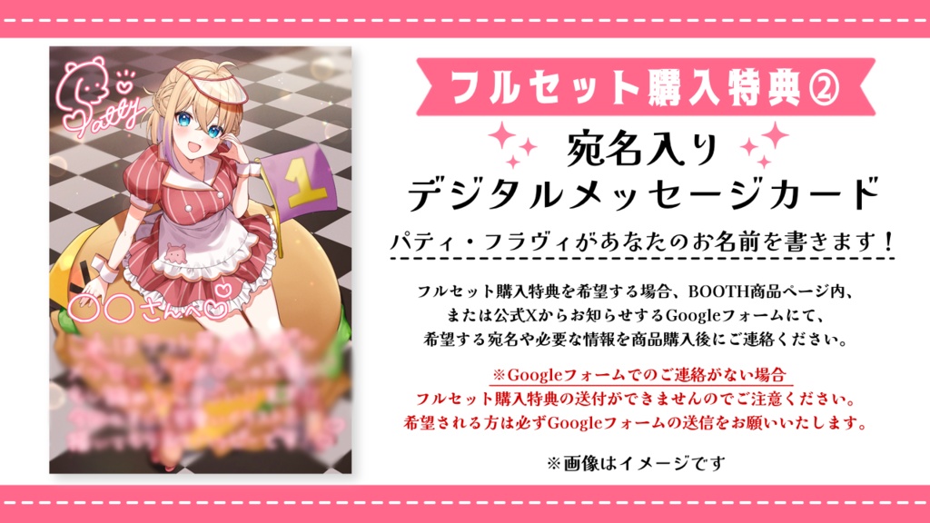 パティ・フラヴィ 2周年記念グッズ&ボイス