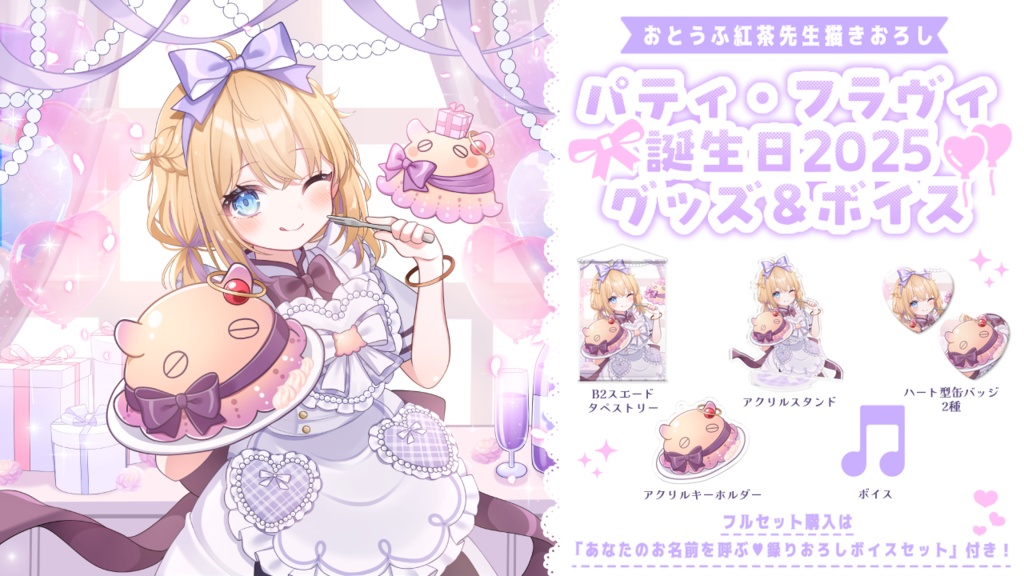 パティ・フラヴィ 誕生日グッズ&ボイス2025
