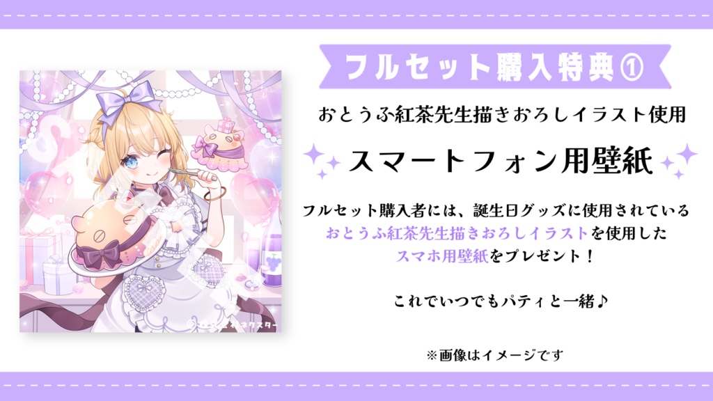 パティ・フラヴィ 誕生日グッズ&ボイス2025