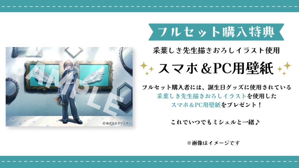 ミシェル 誕生日グッズ&ボイス2025