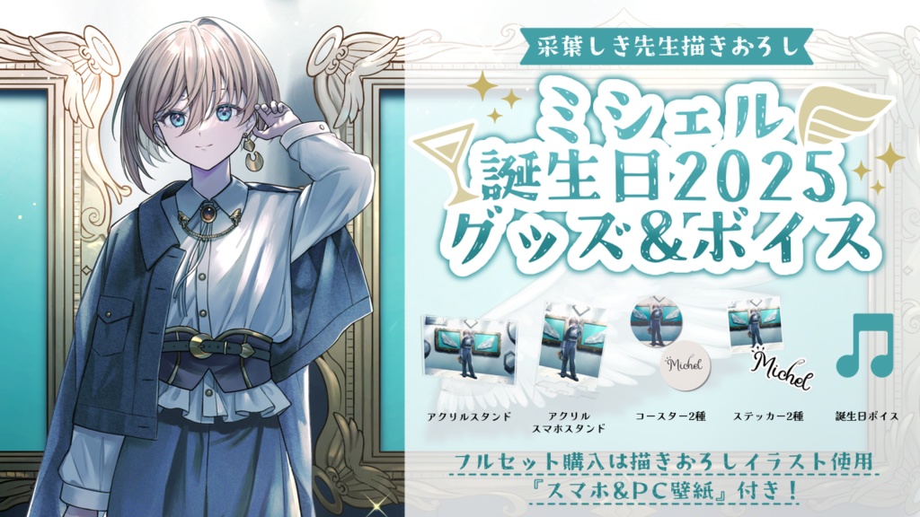 ミシェル　誕生日グッズ&ボイス２０２５